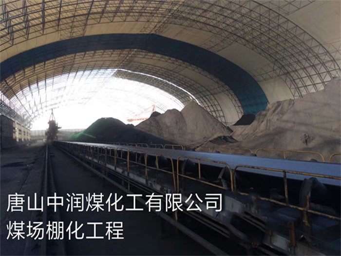 梅州中润煤化工有限公司煤场棚化工程