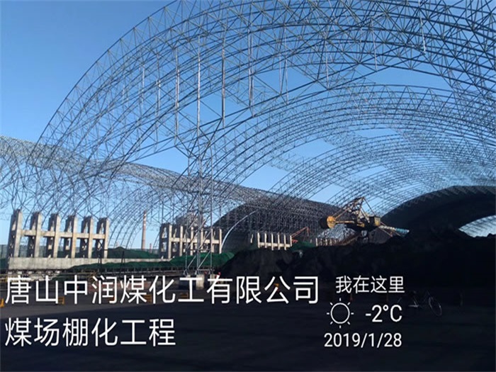 梅州中润煤化工有限公司煤场棚化工程